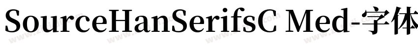 SourceHanSerifsC Med字体转换